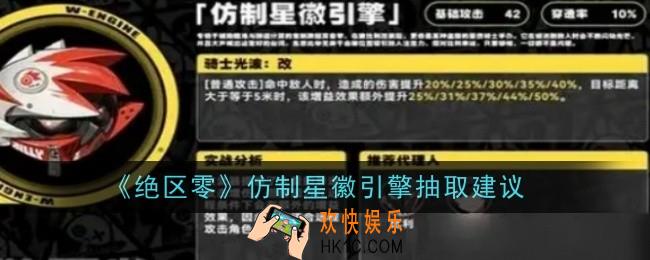 绝区零仿制星徽引擎抽取建议是什么