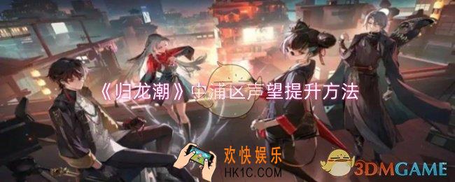 归龙潮中浦区声望怎么提升