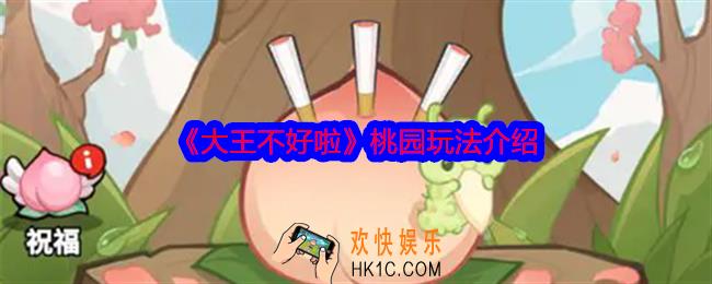 大王不好啦桃园怎么玩