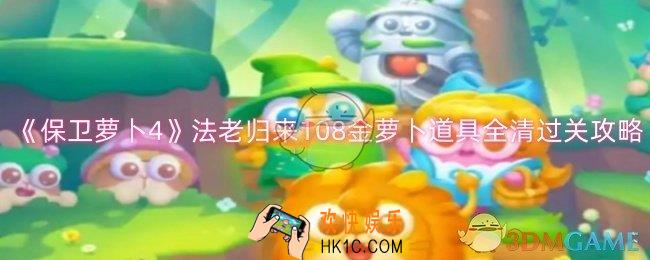 保卫萝卜4法老归来108怎么过