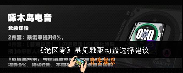 绝区零星见雅驱动盘怎么选