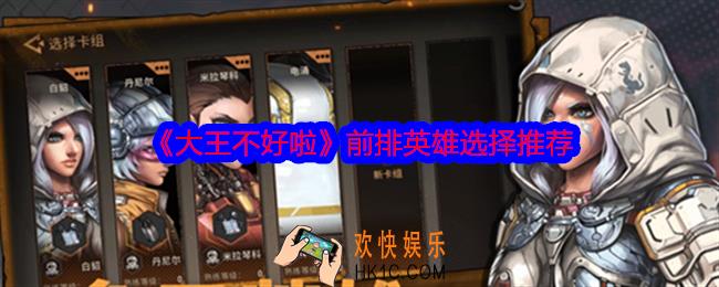 大王不好啦前排英雄选择推荐