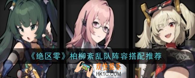绝区零柏柳紊乱队阵容怎么搭配