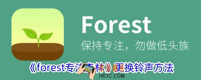 forest专注森林怎么换铃声