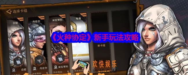 火种协定新手怎么玩