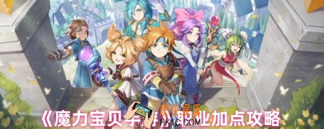 魔力宝贝手游加点怎么加