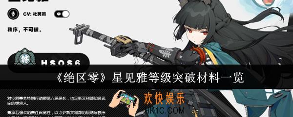 绝区零星见雅等级突破材料是什么