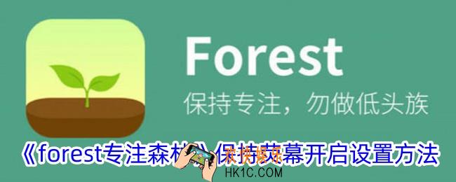 forest专注森林怎么设置常亮