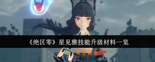 绝区零星见雅技能升级材料有哪些