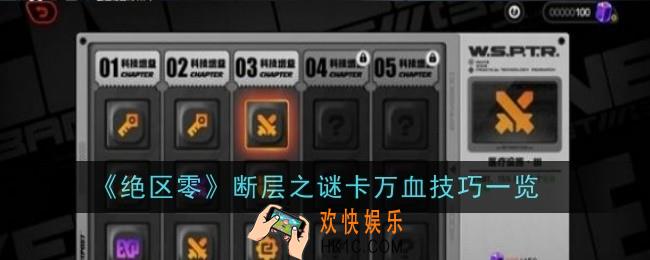 绝区零断层之谜卡万血技巧是什么