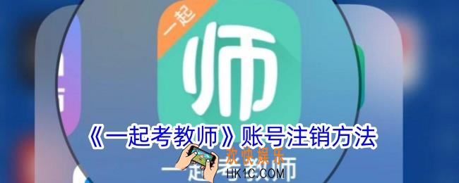 一起考教师怎么注销账号