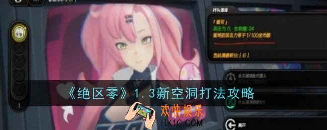 绝区零1.3新空洞打法是什么