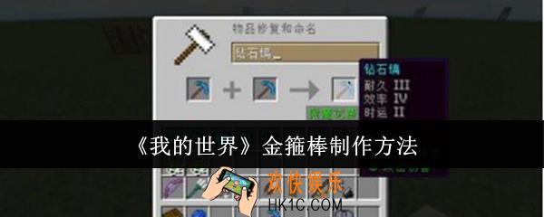 我的世界金箍棒怎么制作