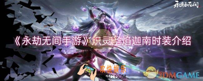 永劫无间手游炽灵圣焰迦南时装怎么样
