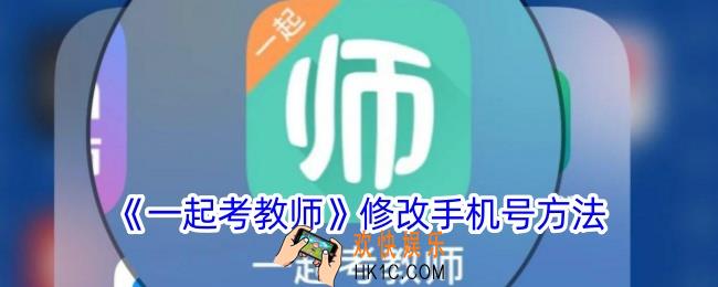 一起考教师怎么换手机号
