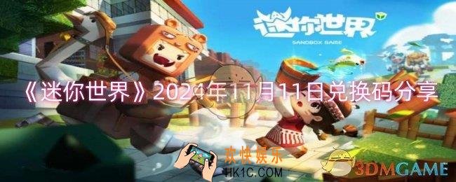 迷你世界2024年11月11日兑换码是什么
