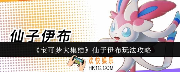 宝可梦大集结仙子伊布怎么玩