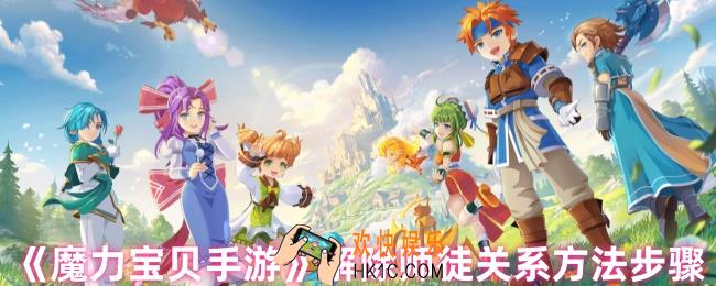 魔力宝贝手游怎么解除师徒关系