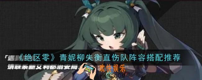 绝区零青妮柳失衡直伤队阵容怎么搭配