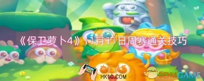 保卫萝卜411月11日周赛通关技巧