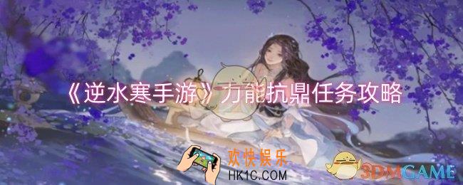 逆水寒手游力能抗鼎任务怎么做