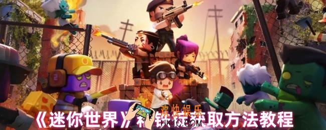 迷你世界精铁锭怎么获得