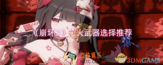 崩坏3花火武器选择什么