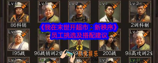 我在末世开超市新秩序员工怎么挑选