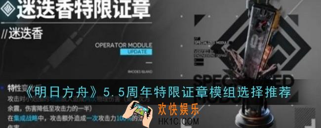 明日方舟5.5周年特限证章模组怎么选择