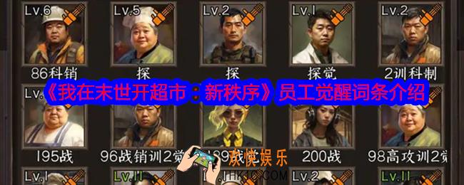 我在末世开超市新秩序员工觉醒词条有用吗