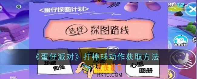 蛋仔派对打棒球动作怎么获取