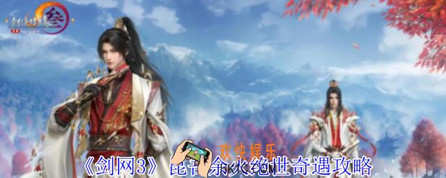 剑网3昆吾余火绝世奇遇怎么做