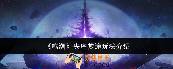 鸣潮失序梦途怎么玩