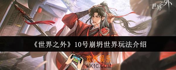 世界之外10号崩坍世界怎么玩