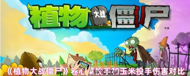 植物大战僵尸卷心菜投手和玉米投手哪个伤害高