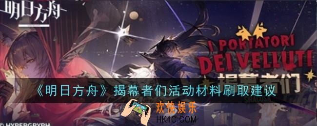 明日方舟揭幕者们活动材料刷取建议什么