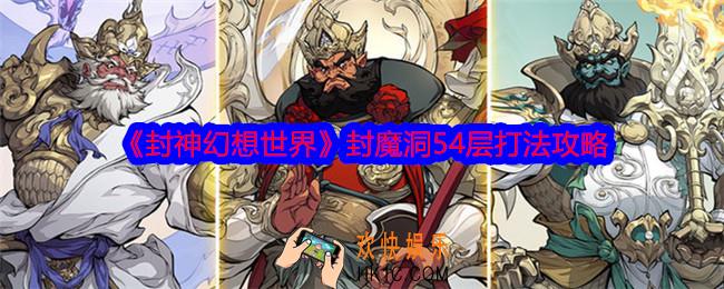 封神幻想世界封魔洞54层怎么打