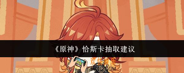 原神恰斯卡值得抽吗