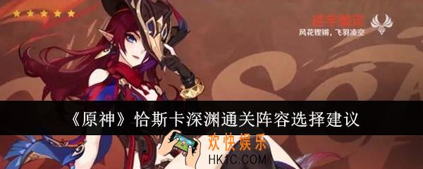 原神恰斯卡深渊通关阵容怎么选