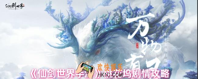 仙剑世界手游桃花坞剧情怎么触发