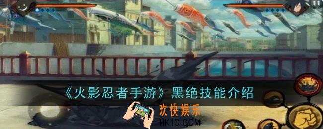 火影忍者手游黑绝技能是什么