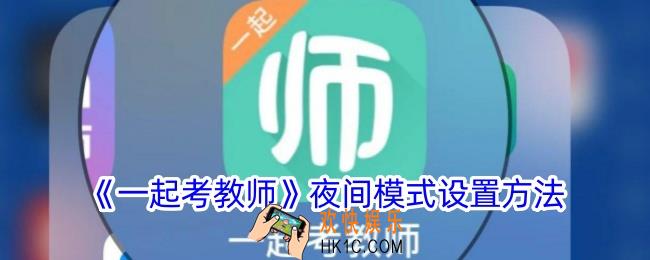 一起考教师怎么开启夜间模式