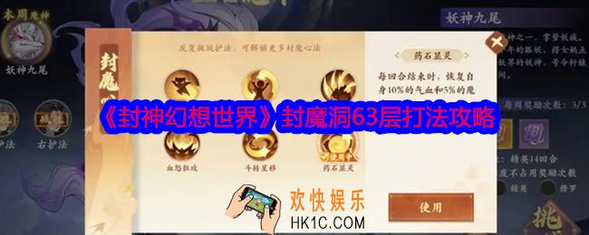 封神幻想世界封魔洞63层怎么打