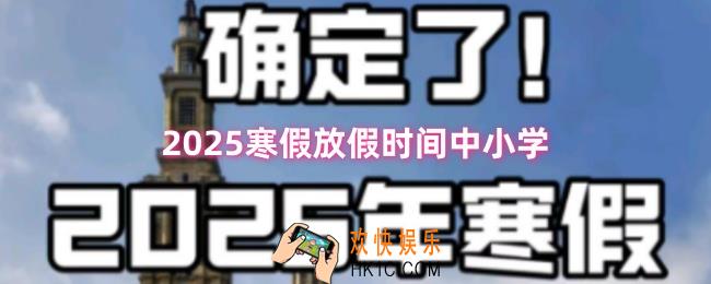 小学生什么时候放寒假