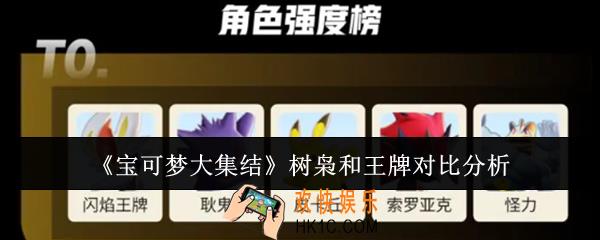 宝可梦大集结树枭和王牌哪个好