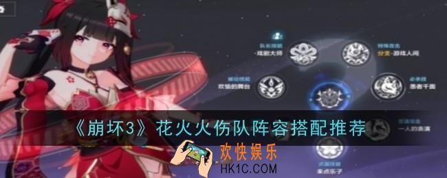 崩坏3花火火伤队阵容怎么搭配