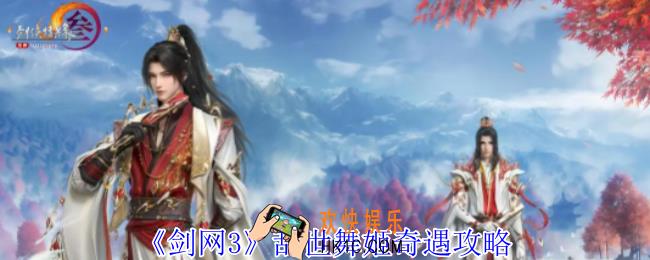 剑网3乱世舞姬奇遇怎么做