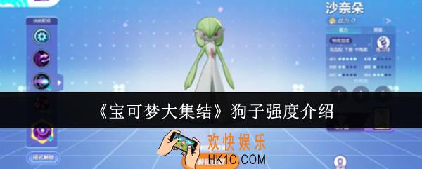 宝可梦大集结狗子强度怎么样