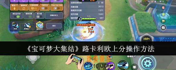 宝可梦大集结路卡利欧上分怎么操作