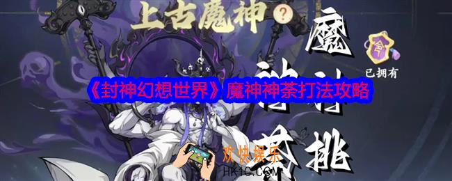 封神幻想世界魔神神荼怎么打